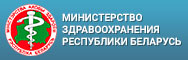 Міністэрства аховы здароўя Рэспублікі Беларусь