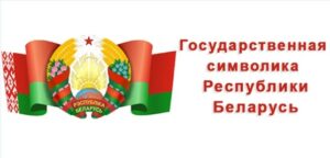 Государственная символика Республики Беларусь