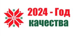 2024 - Год качества