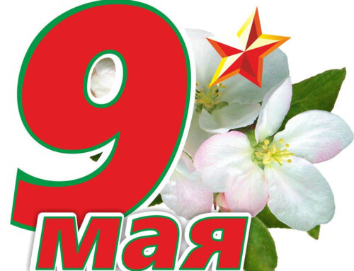 9 Мая – День Великой Победы!