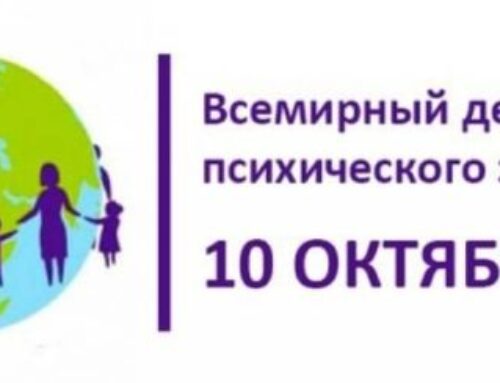 10 ОКТЯБРЯ – ВСЕМИРНЫЙ ДЕНЬ  ПСИХИЧЕСКОГО ЗДОРОВЬЯ