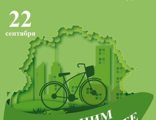 22 сентября — Всемирный день без автомобиля!