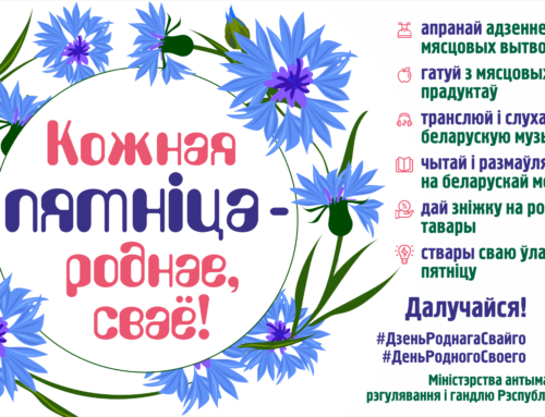 Кожная пятніца — роднае, сваё!