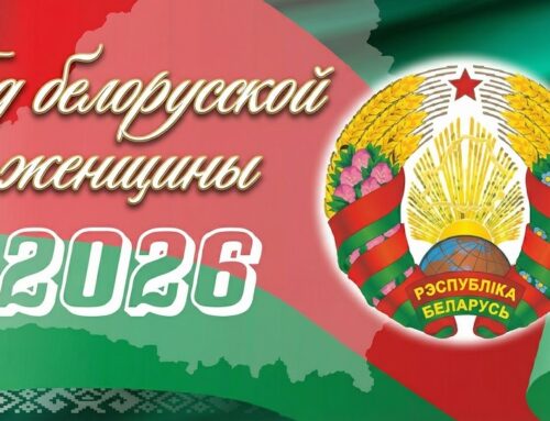 2026 год — Год белорусской женщины