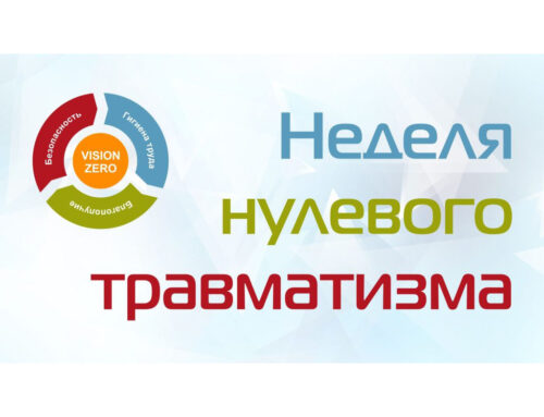 Неделя нулевого травматизма