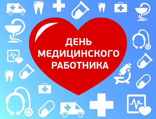 ДЕНЬ МЕДИЦИНСКОГО РАБОТНИКА