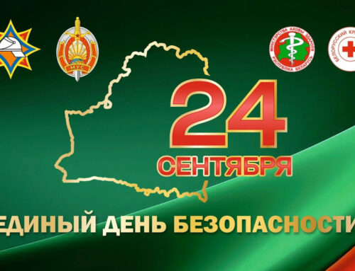 ЕДИНЫЙ ДЕНЬ БЕЗОПАСНОСТИ
